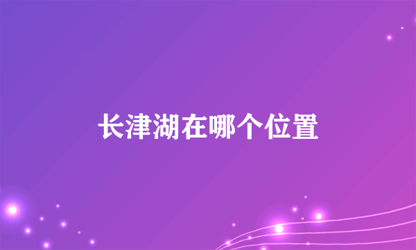 长津湖在哪个位置