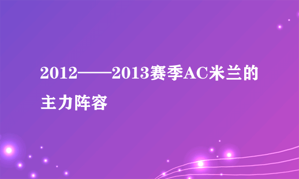 2012——2013赛季AC米兰的主力阵容