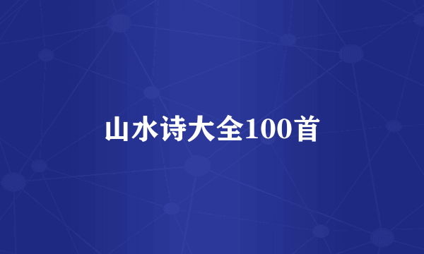 山水诗大全100首
