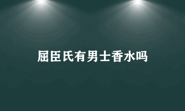 屈臣氏有男士香水吗
