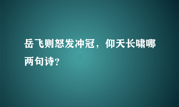 岳飞则怒发冲冠，仰天长啸哪两句诗？
