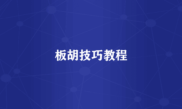 板胡技巧教程
