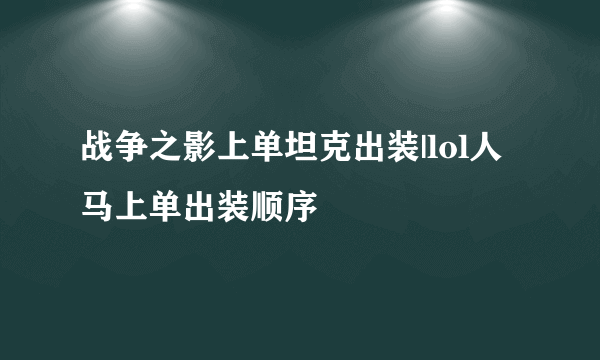 战争之影上单坦克出装|lol人马上单出装顺序