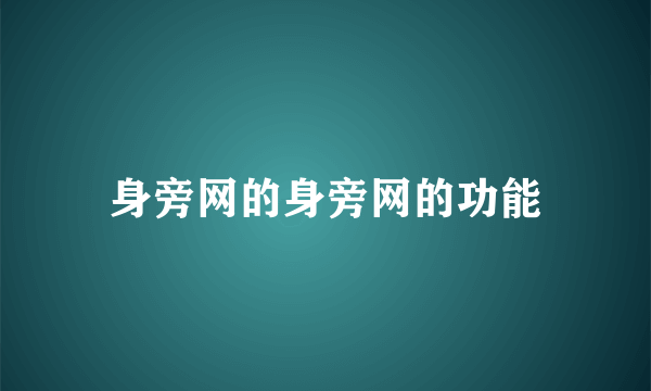 身旁网的身旁网的功能