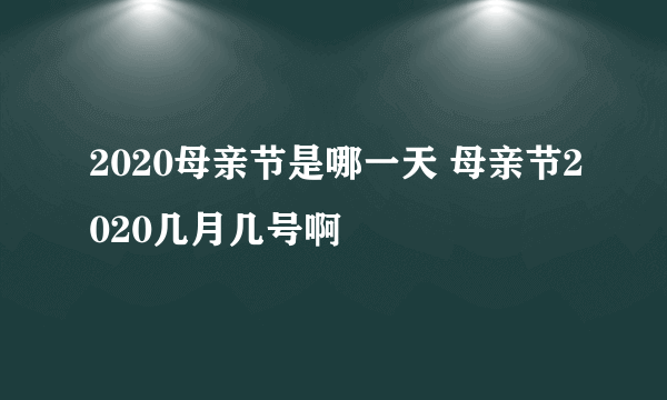 2020母亲节是哪一天 母亲节2020几月几号啊