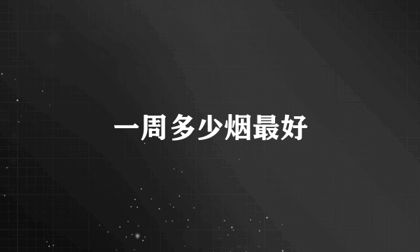 一周多少烟最好