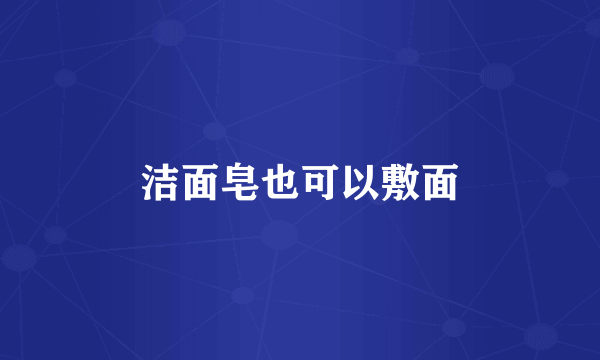 洁面皂也可以敷面