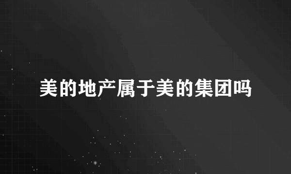 美的地产属于美的集团吗