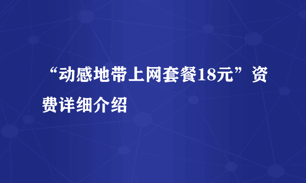 “动感地带上网套餐18元”资费详细介绍