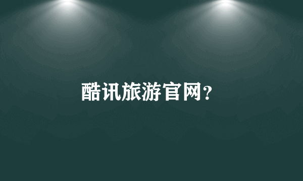 酷讯旅游官网？