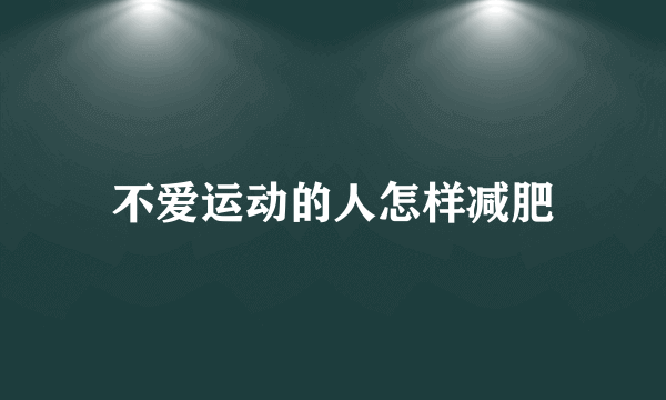 不爱运动的人怎样减肥