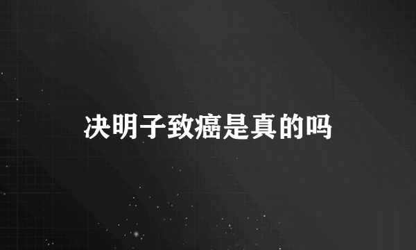 决明子致癌是真的吗