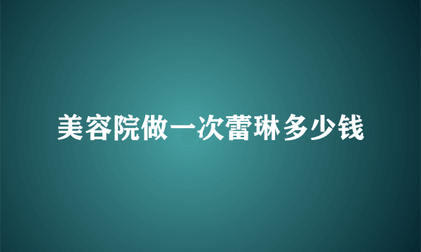美容院做一次蕾琳多少钱
