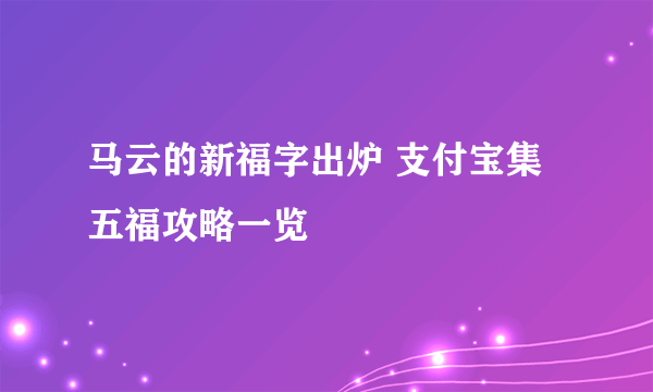 马云的新福字出炉 支付宝集五福攻略一览
