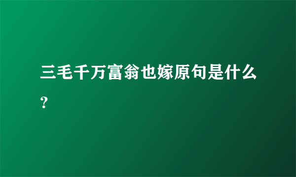 三毛千万富翁也嫁原句是什么？