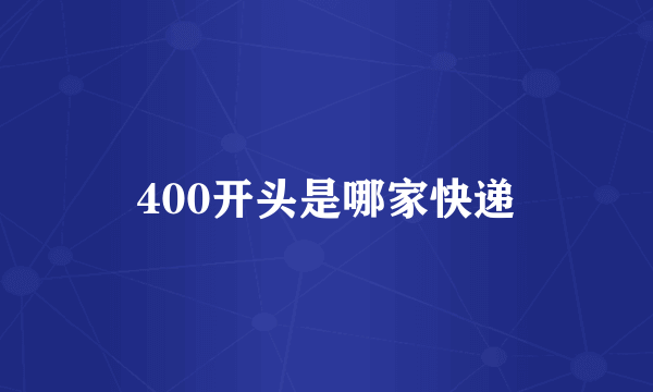 400开头是哪家快递