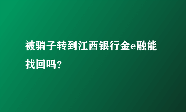 被骗子转到江西银行金e融能找回吗？