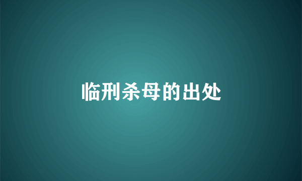 临刑杀母的出处