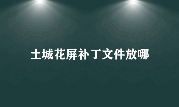 土城花屏补丁文件放哪
