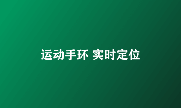 运动手环 实时定位