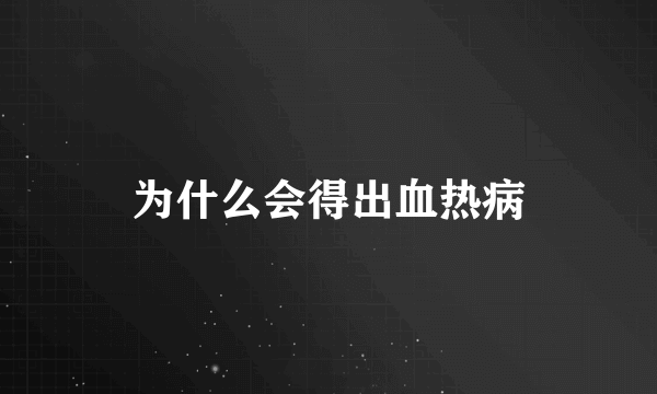 为什么会得出血热病
