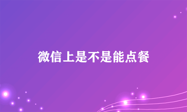 微信上是不是能点餐