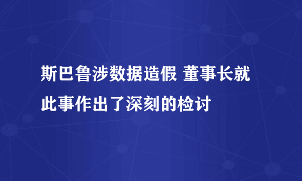 斯巴鲁涉数据造假 董事长就此事作出了深刻的检讨