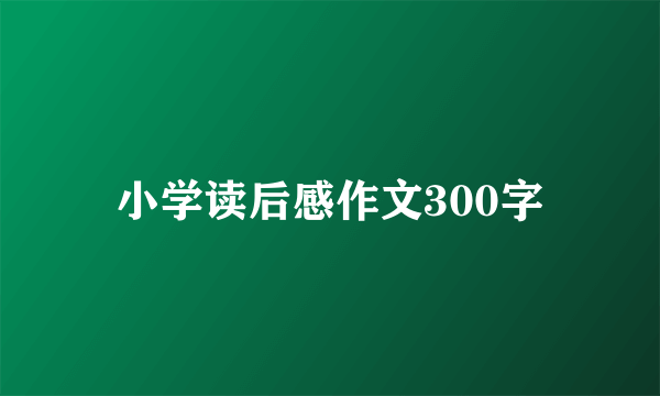 小学读后感作文300字