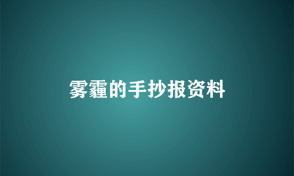 雾霾的手抄报资料