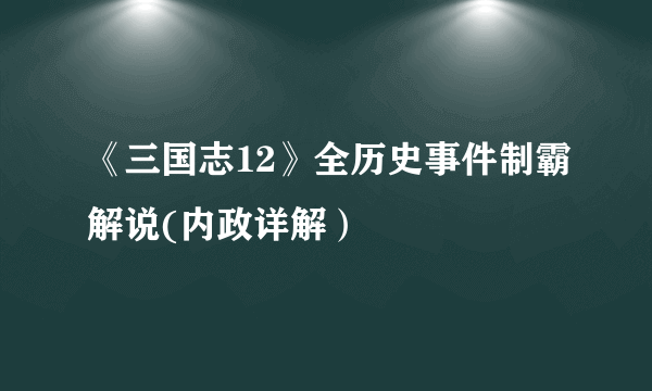 《三国志12》全历史事件制霸解说(内政详解）