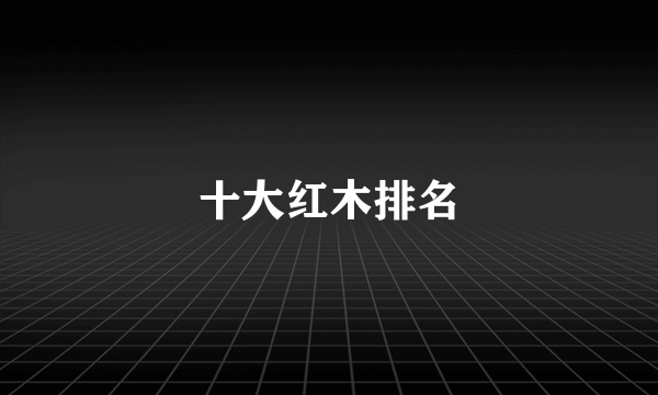 十大红木排名