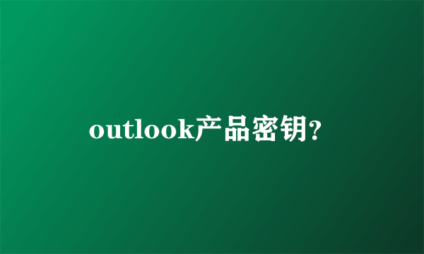 outlook产品密钥？