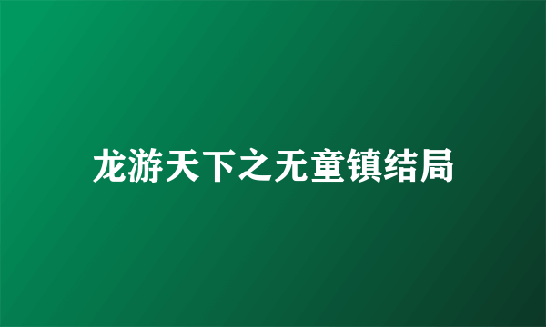 龙游天下之无童镇结局