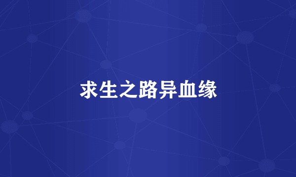 求生之路异血缘