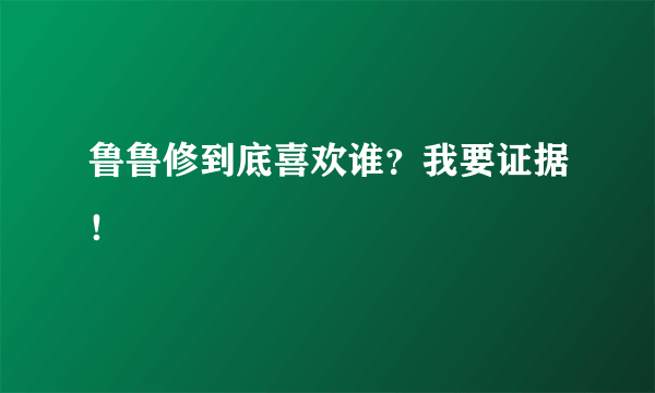 鲁鲁修到底喜欢谁？我要证据！