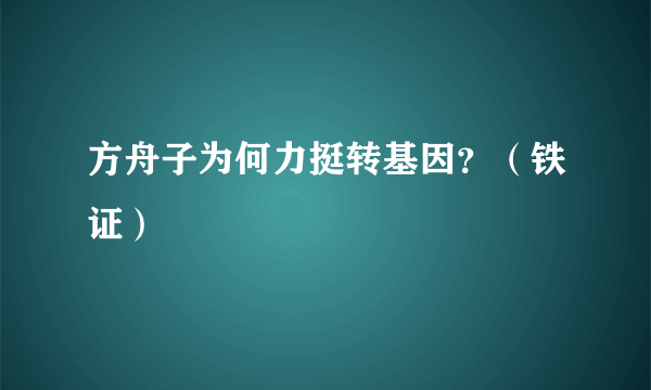 方舟子为何力挺转基因？（铁证）