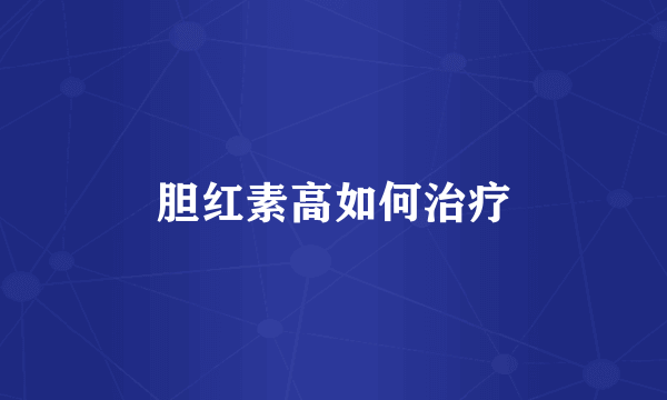 胆红素高如何治疗