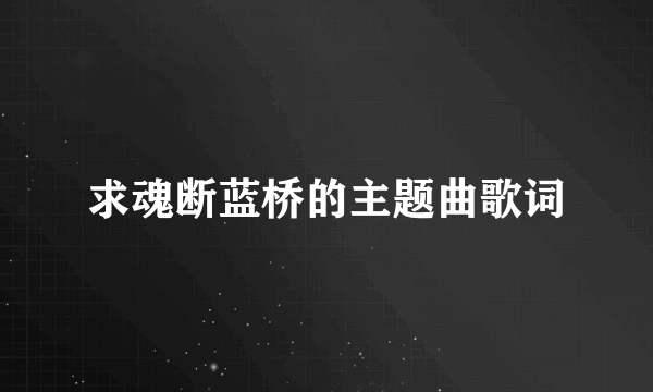 求魂断蓝桥的主题曲歌词