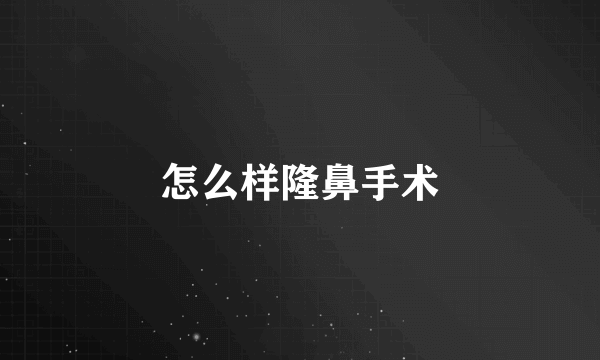 怎么样隆鼻手术