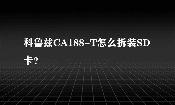 科鲁兹CA188-T怎么拆装SD卡？