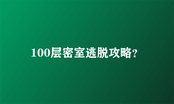 100层密室逃脱攻略？