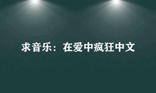求音乐：在爱中疯狂中文