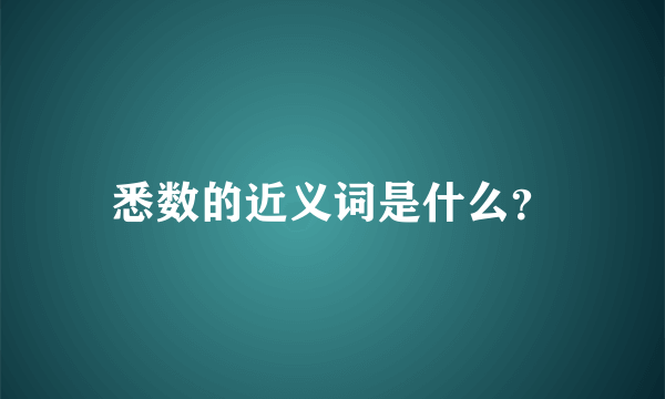 悉数的近义词是什么？