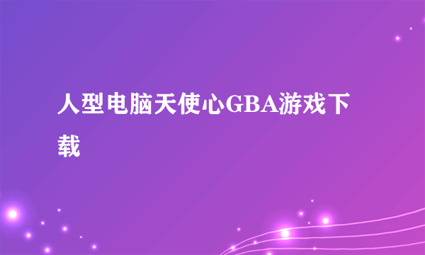 人型电脑天使心GBA游戏下载