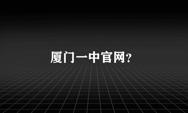 厦门一中官网？