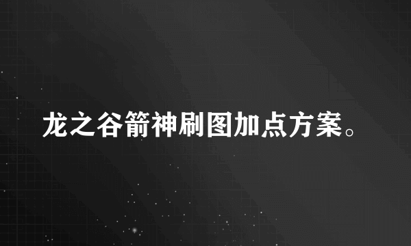 龙之谷箭神刷图加点方案。