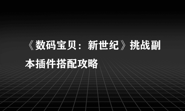 《数码宝贝：新世纪》挑战副本插件搭配攻略