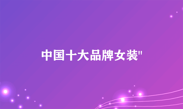 中国十大品牌女装