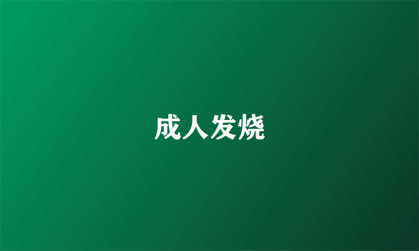 成人发烧