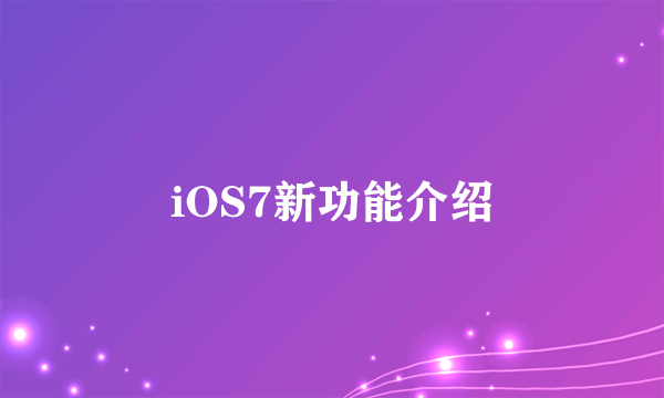 iOS7新功能介绍
